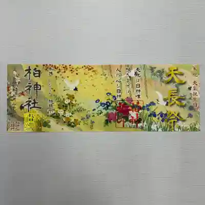 天皇誕生日 天長祭記念御朱印