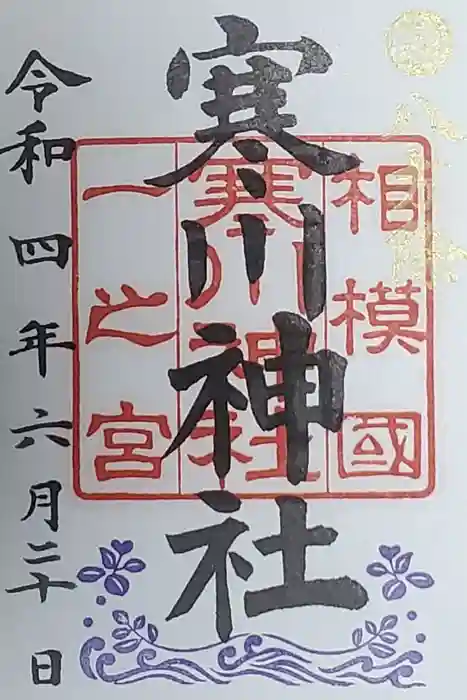 寒川神社の御朱印