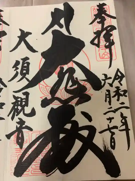 大須観音 (北野山真福寺宝生院)の御朱印