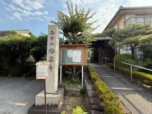西方山極楽寺(岐阜県)