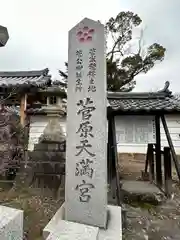 菅原天満宮（菅原神社）(奈良県)