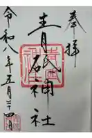 青砥神社の御朱印