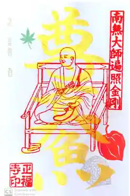 正福寺にて
弘法大師