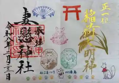 妻戀神社(東京都)