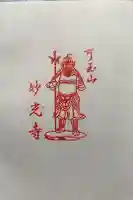 妙光寺の御朱印