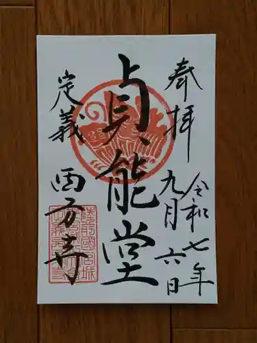 西方寺の御朱印