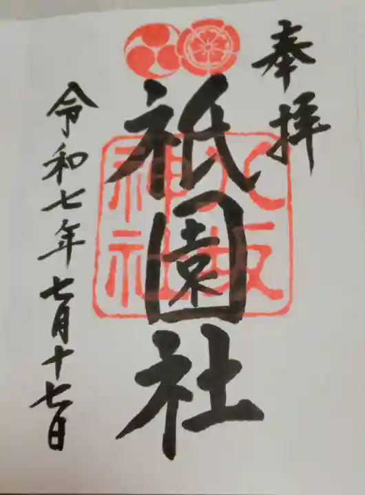 八坂神社(祇園さん)の御朱印