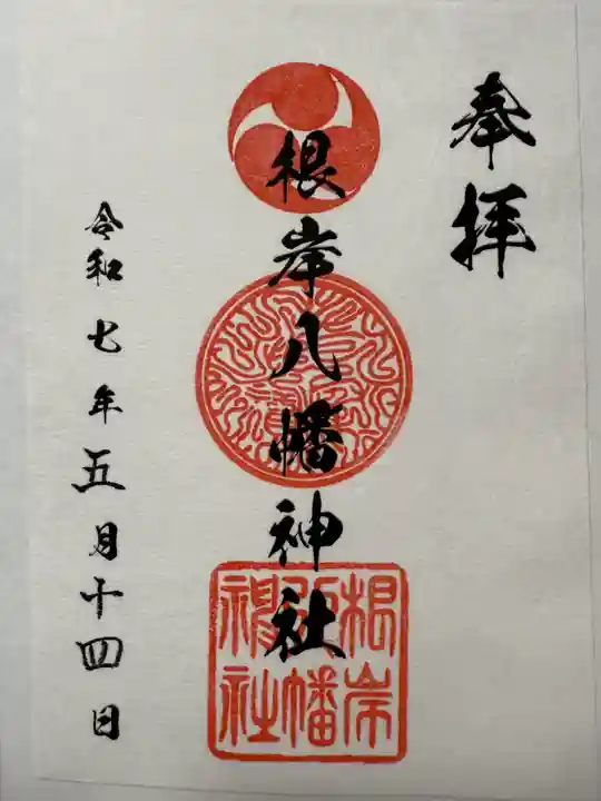 根岸八幡神社の御朱印