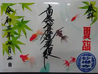 緑葉に赤と黒の金魚が泳ぐ夏を感じる爽やかなデザインの御首題＾＾