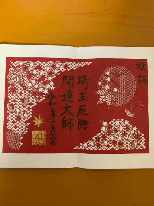 埼玉厄除け開運大師・龍泉寺(切り絵御朱印発祥の寺)の御朱印