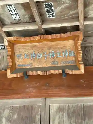 鴨大神御子神主玉神社(茨城県)