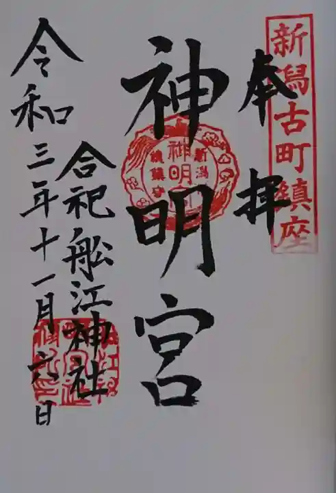 古町神明宮の御朱印