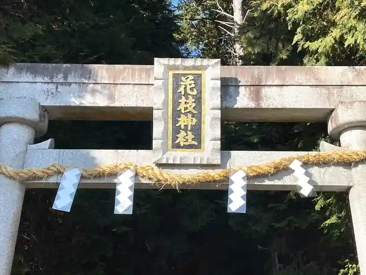 花枝神社(滋賀県)
