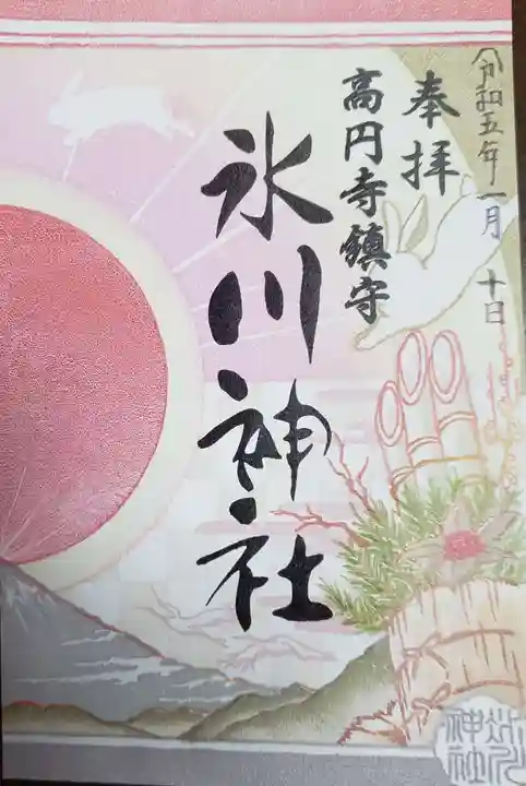 高円寺氷川神社の御朱印