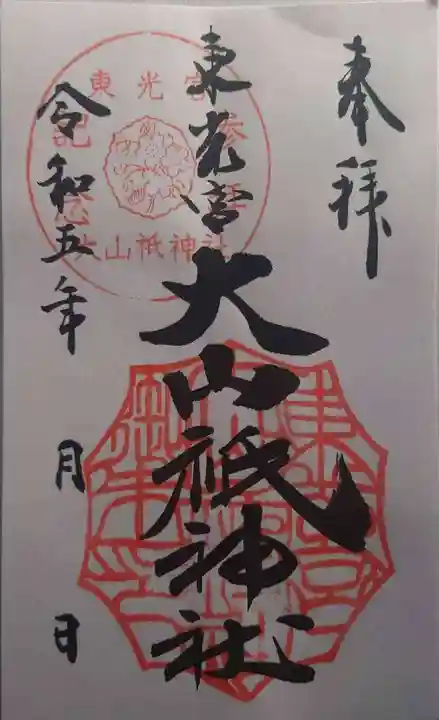 大山祇神社(茨城県)