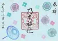 京都乃木神社の御朱印