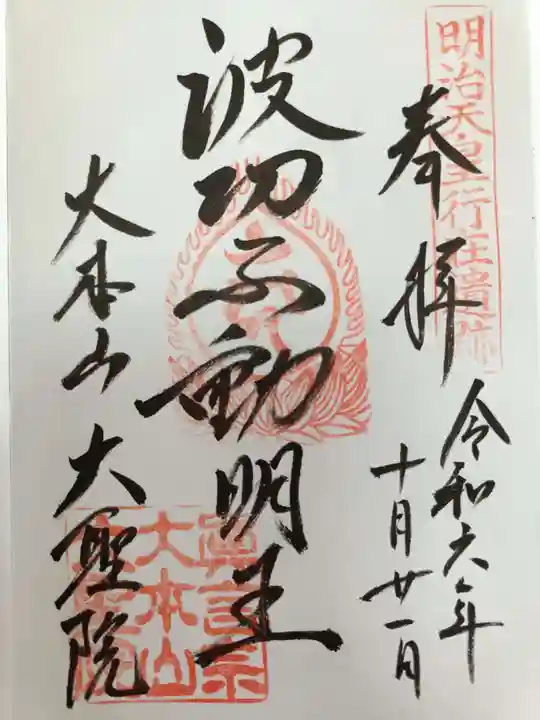 大聖院の御朱印