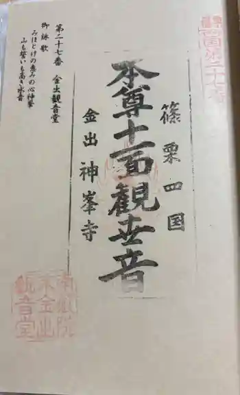 神峯寺の御朱印 2025年10月