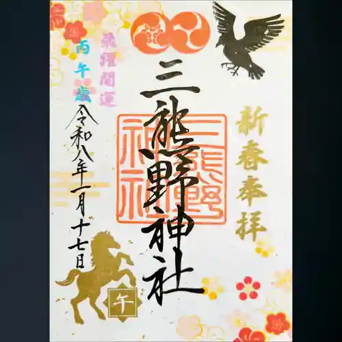 三熊野神社の御朱印