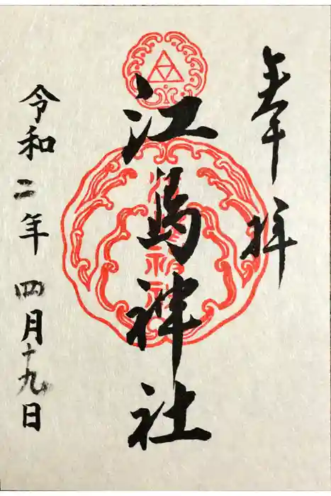 江島神社の御朱印