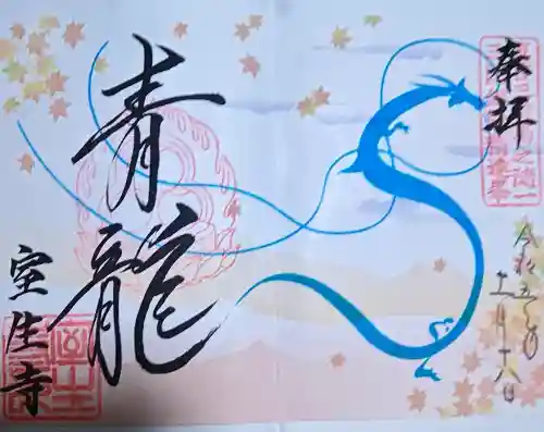 室生寺の御朱印