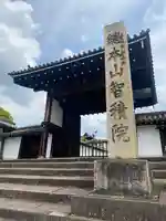 智積院(京都府)