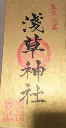 浅草神社の御朱印