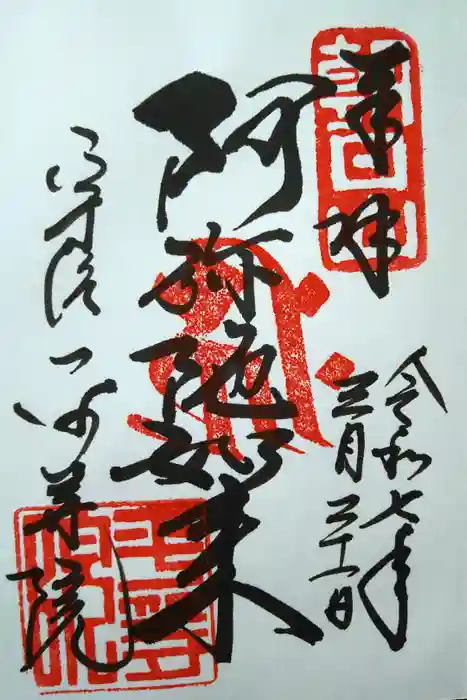 平等院の御朱印