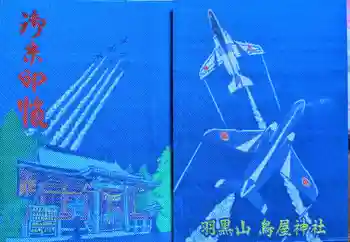 鳥屋神社の御朱印 2026年06月