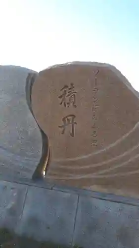 稲荷神社の周辺