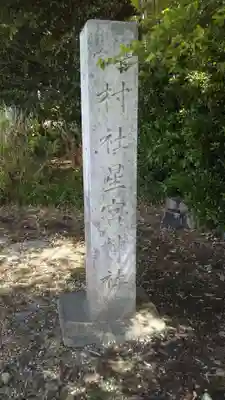 下野 星宮神社のその他建物