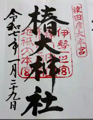 椿大神社の御朱印