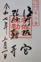 宇佐宮弥勒寺跡の御朱印