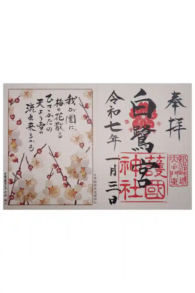 兵庫縣姫路護國神社の御朱印