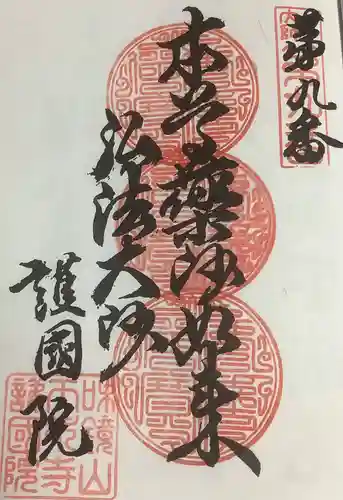 味鏡山 護國院の御朱印
