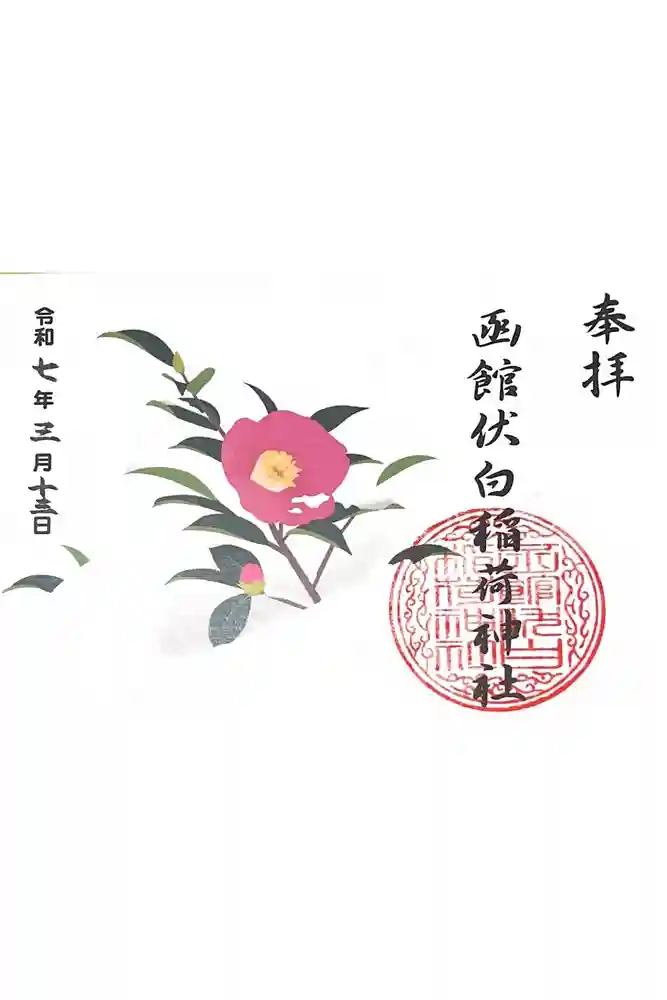 函館伏白稲荷神社の御朱印