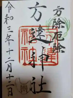方違神社の御朱印
