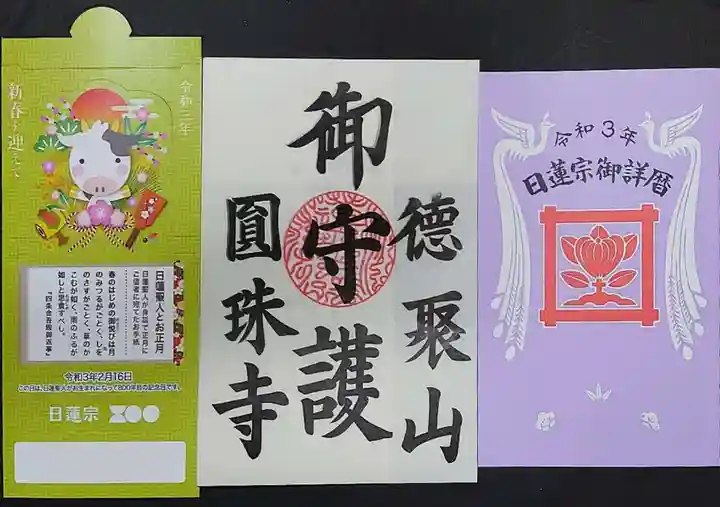 圓珠寺の御朱印