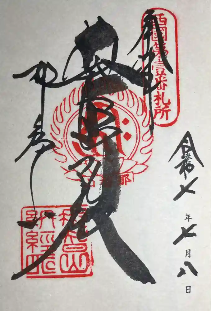 青岸渡寺の御朱印
