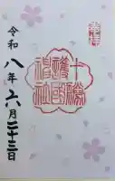 十勝護国神社の御朱印帳