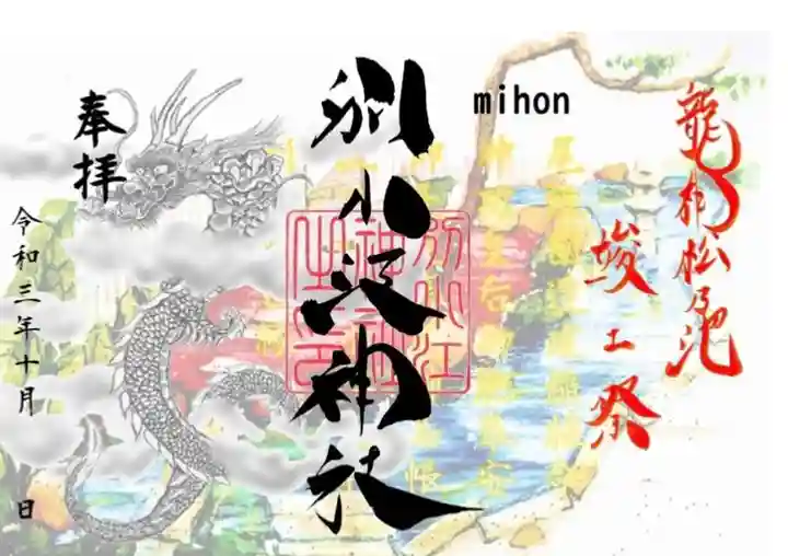 別小江神社の御朱印