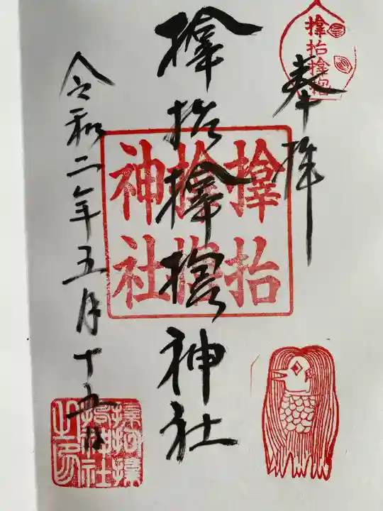 サムハラ神社の御朱印