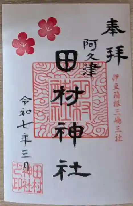 阿久津「田村神社」(郡山市阿久津町)旧社名:伊豆箱根三嶋三社の御朱印