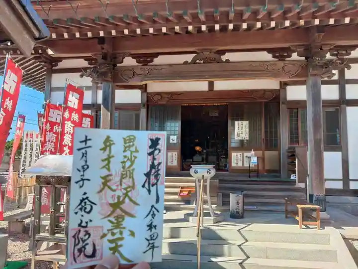 高野山真言宗 喬正院の御朱印