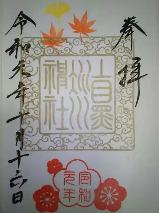 上目黒氷川神社の御朱印