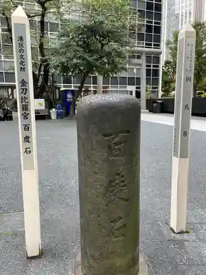 虎ノ門金刀比羅宮のその他建物