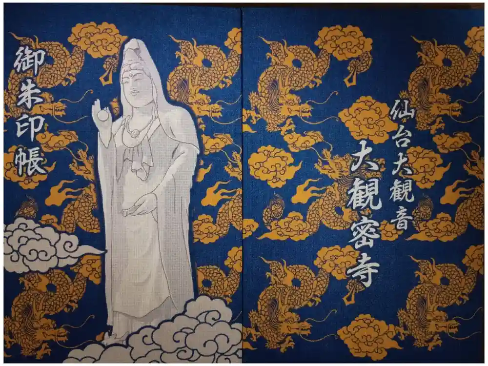 大観密寺の御朱印帳