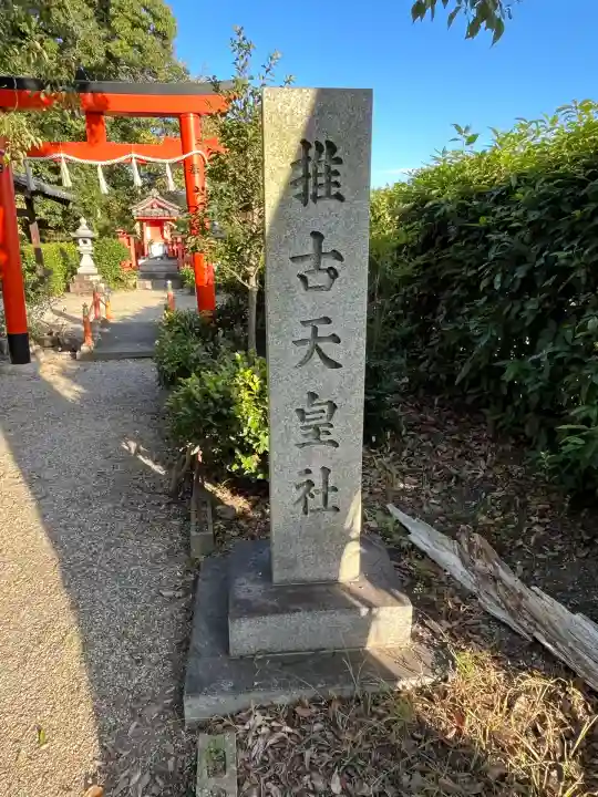 推古天皇社(奈良県)