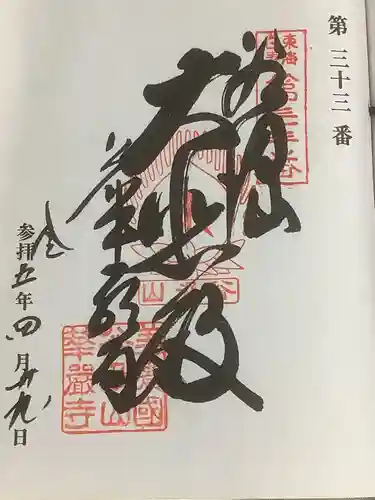 華厳寺の御朱印