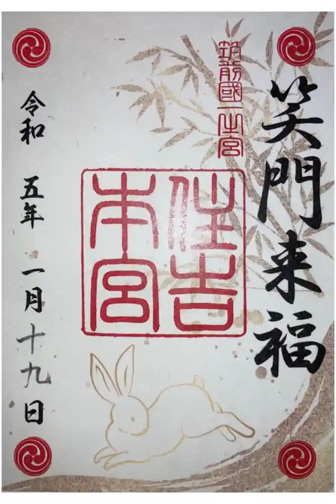 住吉神社の御朱印